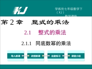 2.1.1同底幂的乘法