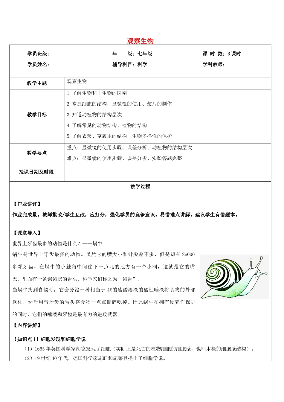 浙江省中考科学讲义复习 七年级科学部分 第8讲 观察生物 浙教版-浙教版初中九年级全册自然科学教案_第1页