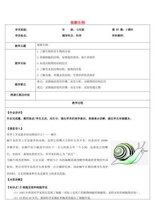 浙江省中考科学讲义复习 七年级科学部分 第8讲 观察生物 浙教版-浙教版初中九年级全册自然科学教案