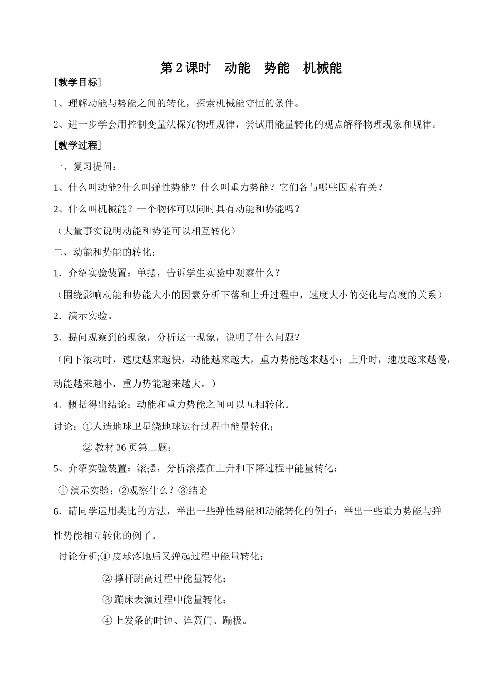 第2课时  动能  势能  机械能_第1页