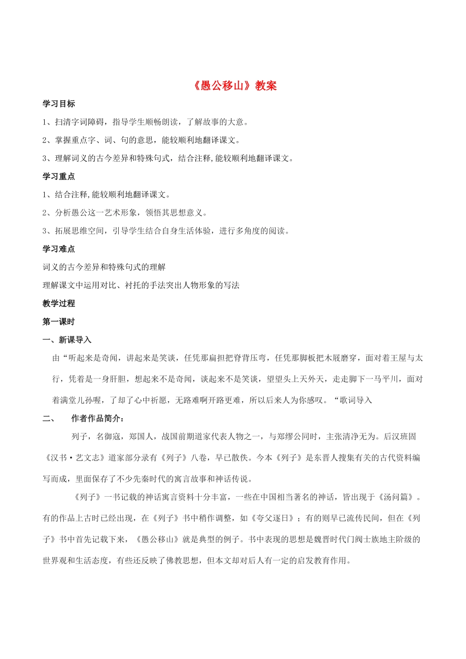 （遵义专版）秋九年级语文上册 第六单元 第21课《愚公移山》教案 语文版-语文版初中九年级上册语文教案_第1页