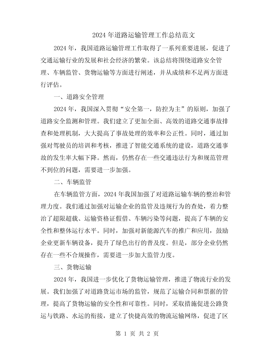 2024年道路运输管理工作总结范文 _第1页