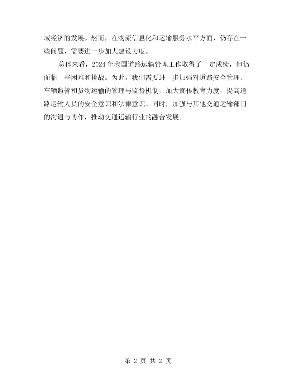 2024年道路运输管理工作总结范文 _第2页