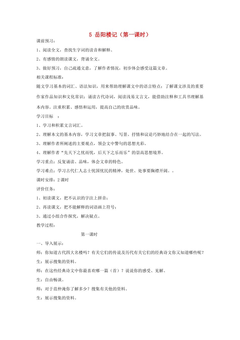 山东省枣庄市峄城区吴林街道中学九年级语文上册 5 岳阳楼记（第一课时）教案 北师大版_第1页