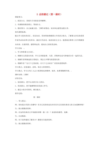 山东省枣庄市峄城区吴林街道中学九年级语文上册 5 岳阳楼记（第一课时）教案 北师大版