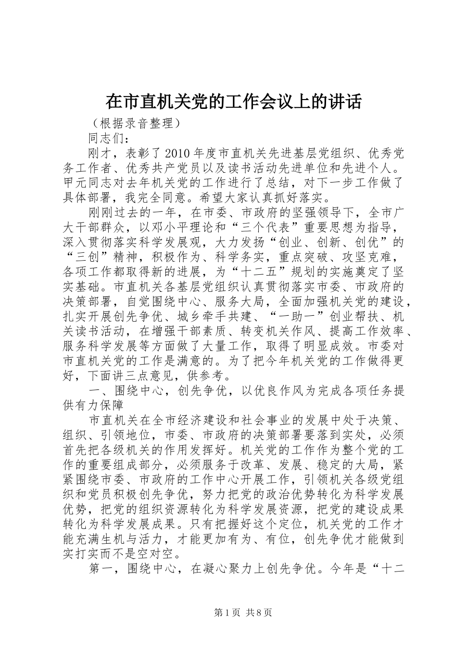 在市直机关党的工作会议上的讲话发言_1_第1页