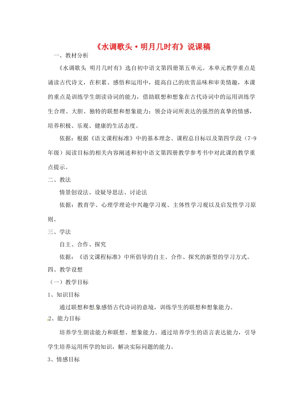 新疆乌鲁木齐县第五十五中学八年级语文下册 25水调歌头 明月几时有说课稿 人教新课标版_第1页