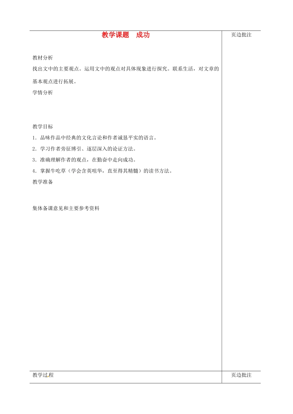 江苏省苏州市第二十六中学九年级语文上册《成功》教案 苏教版_第1页