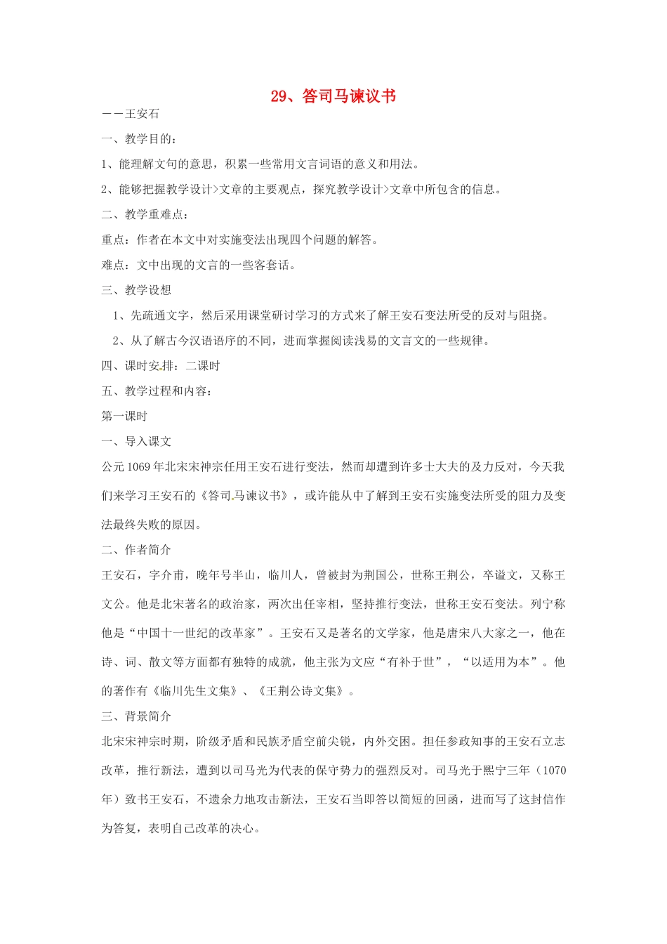 九年级语文下册 29《答司马谏议书》教案 语文版-语文版初中九年级下册语文教案_第1页
