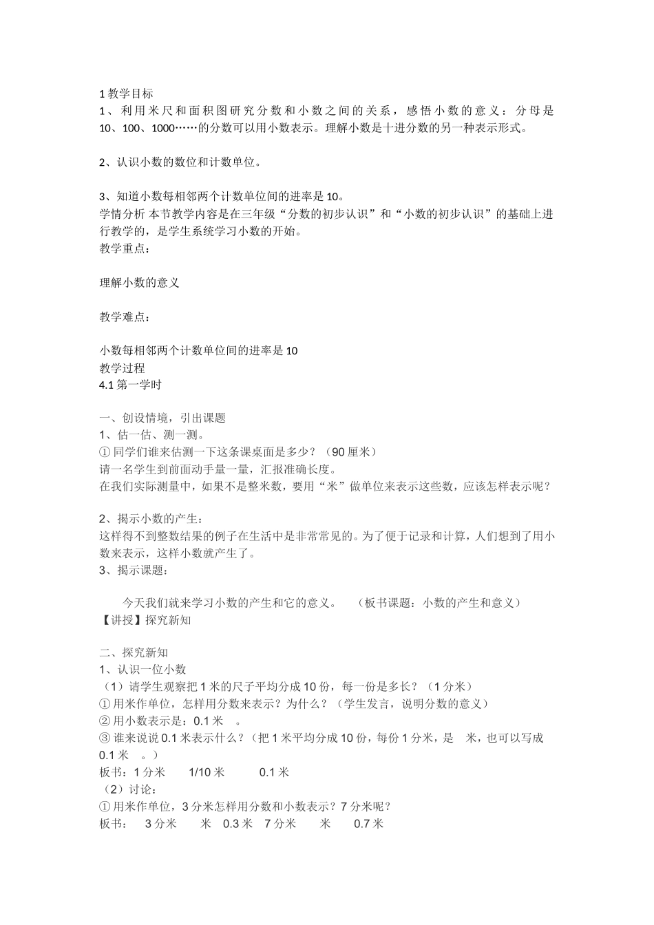 小学数学2011版本小学四年级小数的意义教学设计_第1页