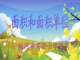 人教2011版小学数学三年级吉林省蛟河市实验小学张莉-《面积和面积单位》