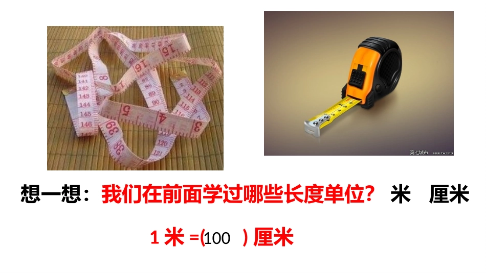 人教2011版小学数学三年级资料毫米和分米的认识_第1页