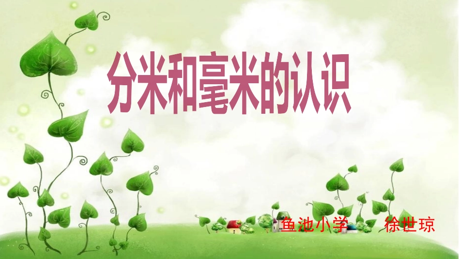 人教2011版小学数学三年级资料毫米和分米的认识_第3页