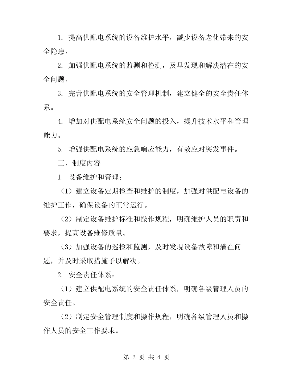 2024年供配电系统安全管理制度 _第2页