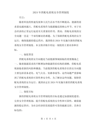 2024年供配电系统安全管理制度 