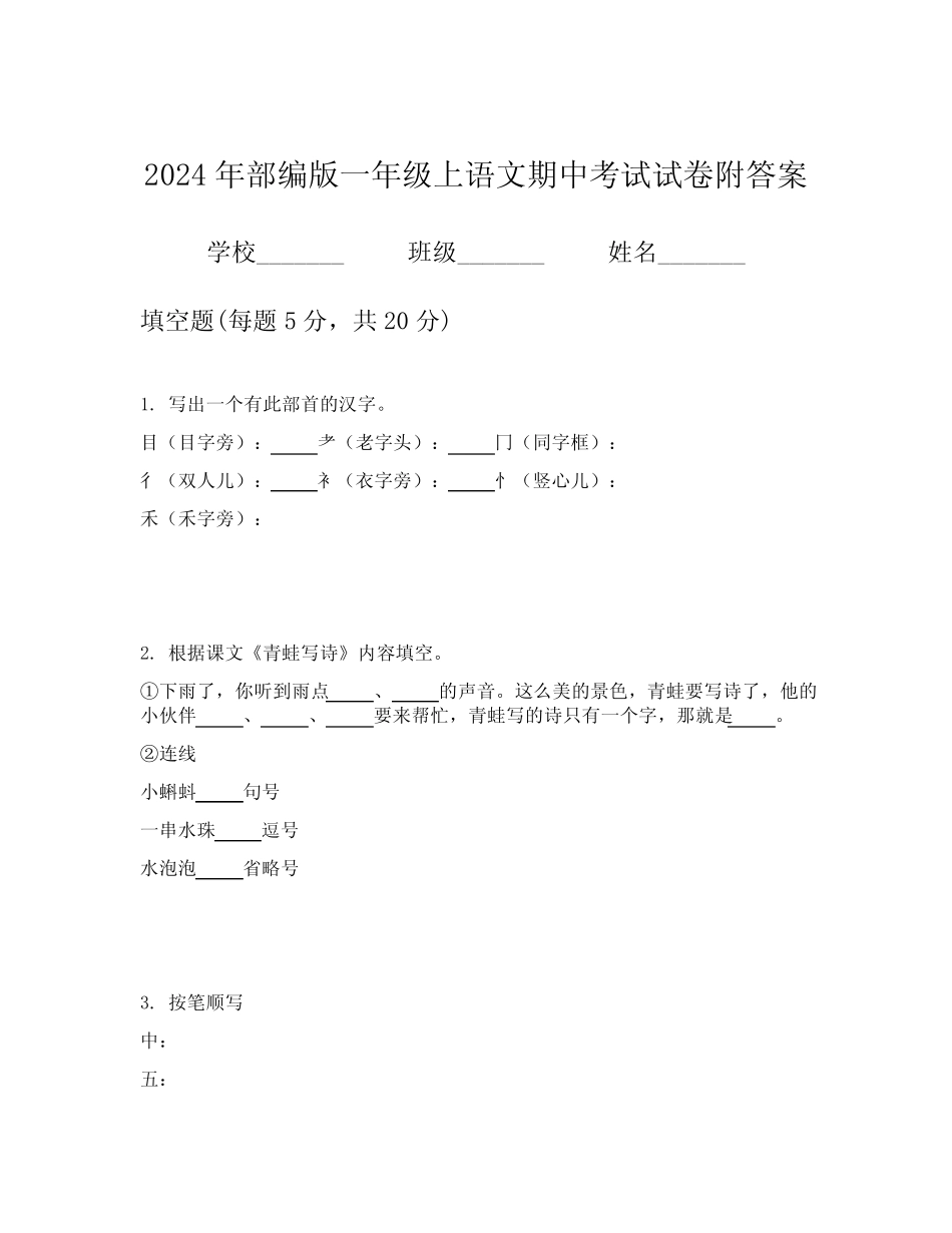 2024年部编版一年级上语文期中考试试卷附答案_第1页