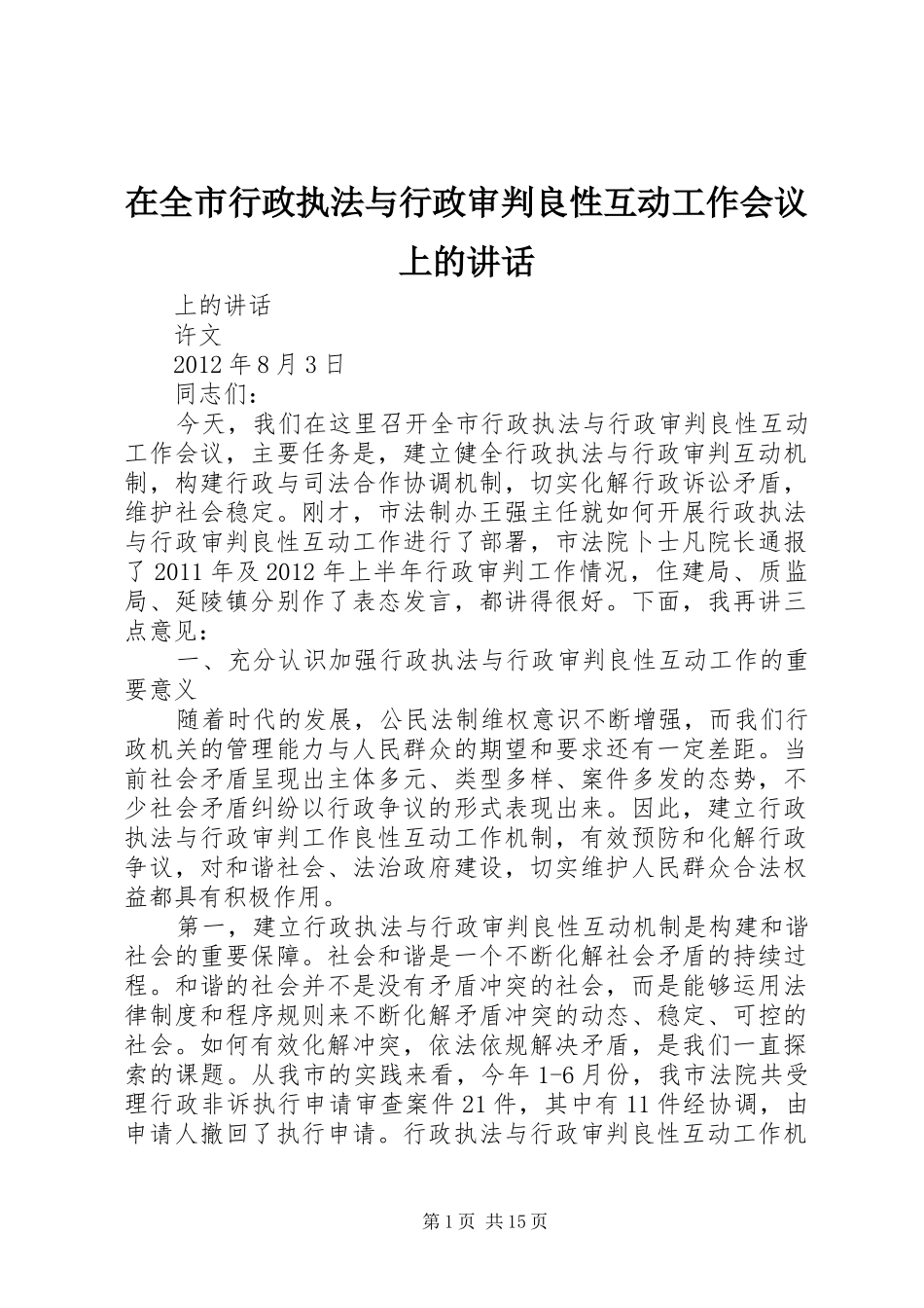在全市行政执法与行政审判良性互动工作会议上的讲话发言_1_第1页