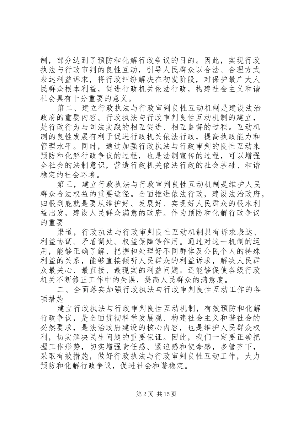 在全市行政执法与行政审判良性互动工作会议上的讲话发言_1_第2页