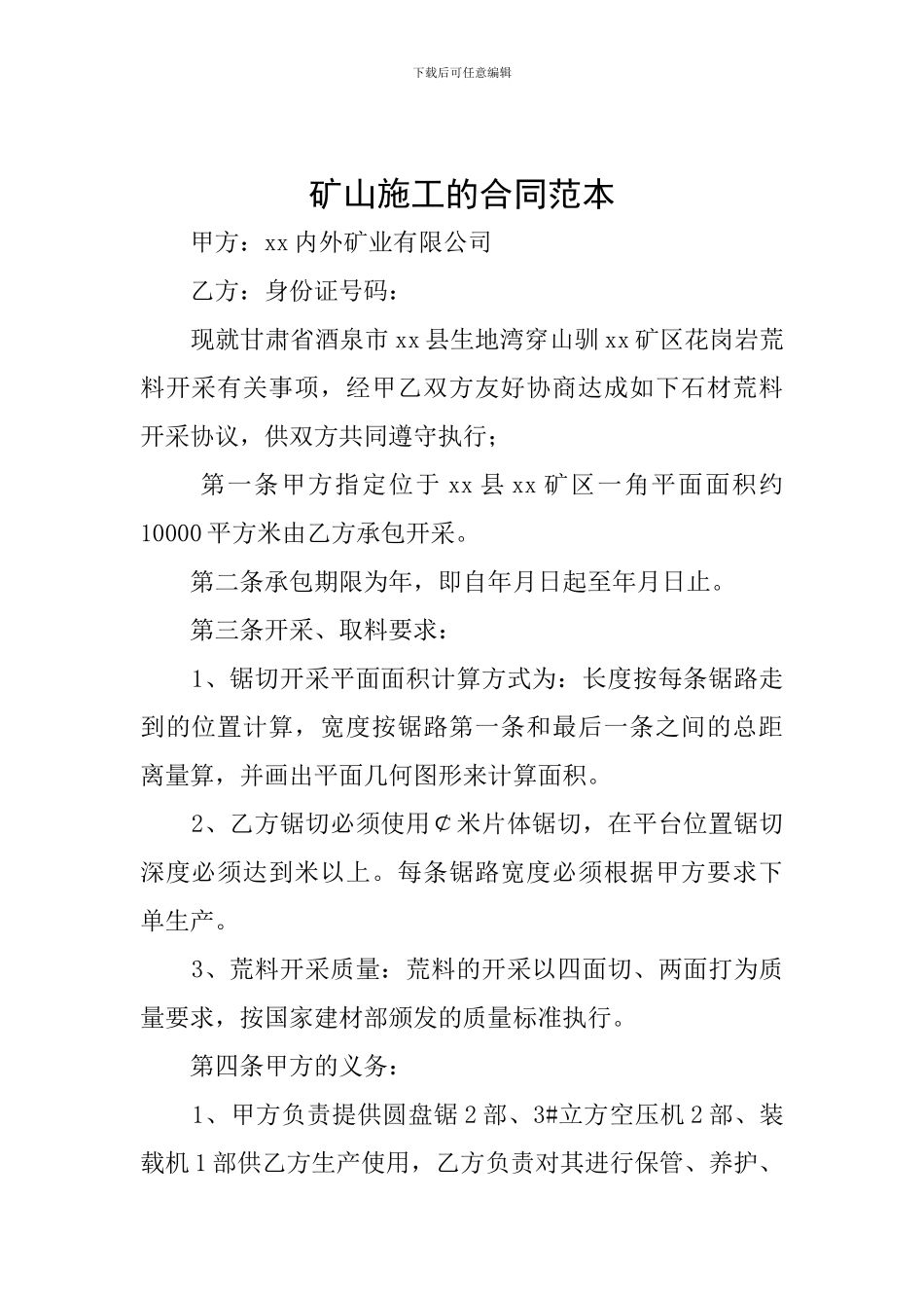 矿山施工的合同范本_第1页