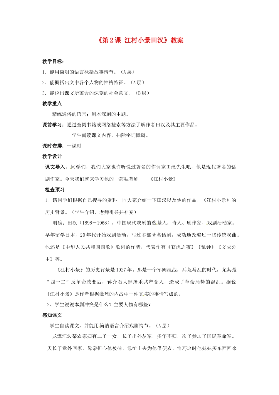 江苏省东台市唐洋镇中学九年级语文下册《第2课 江村小景田汉》教案 苏教版_第1页