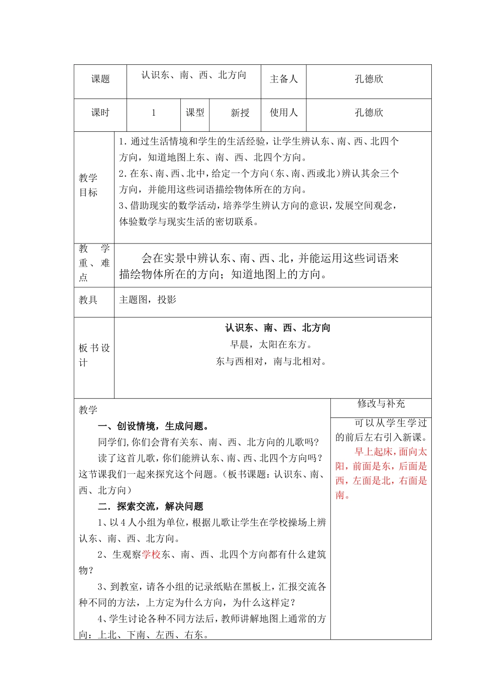 人教2011版小学数学三年级东南西北-(2)_第1页