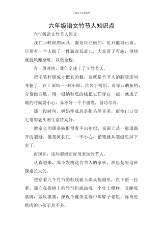 六年级语文竹节人知识点