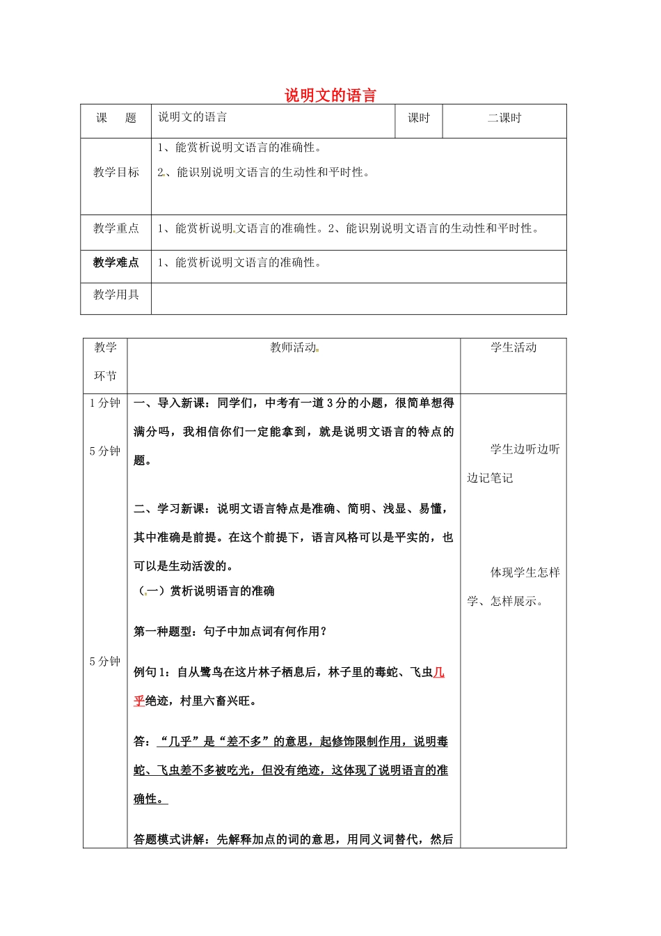 辽宁省恒仁满族自治县中考语文专题复习 说明文 说明文语言教学设计-人教版初中九年级全册语文教案_第1页