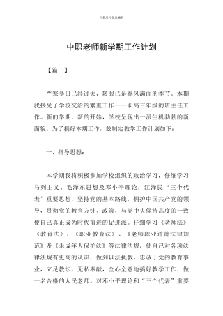 中职教师新学期工作计划