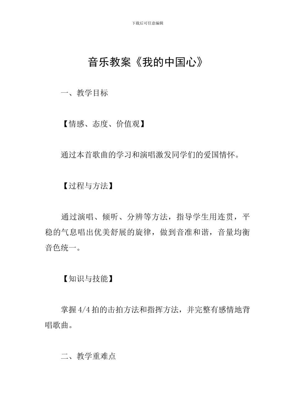 音乐教案《我的中国心》_第1页