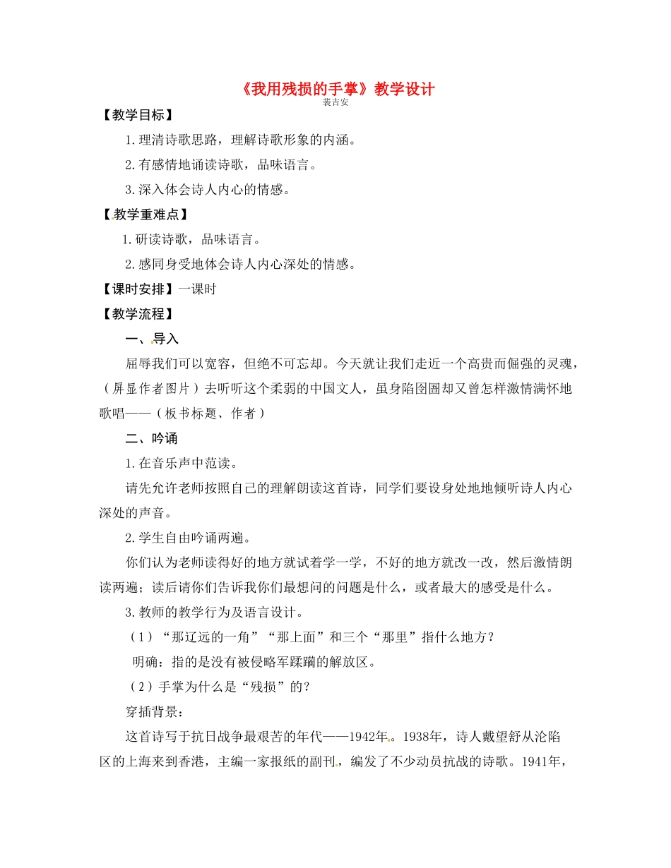 九年级语文下册《我用残损的手掌》教案2人教版_第1页