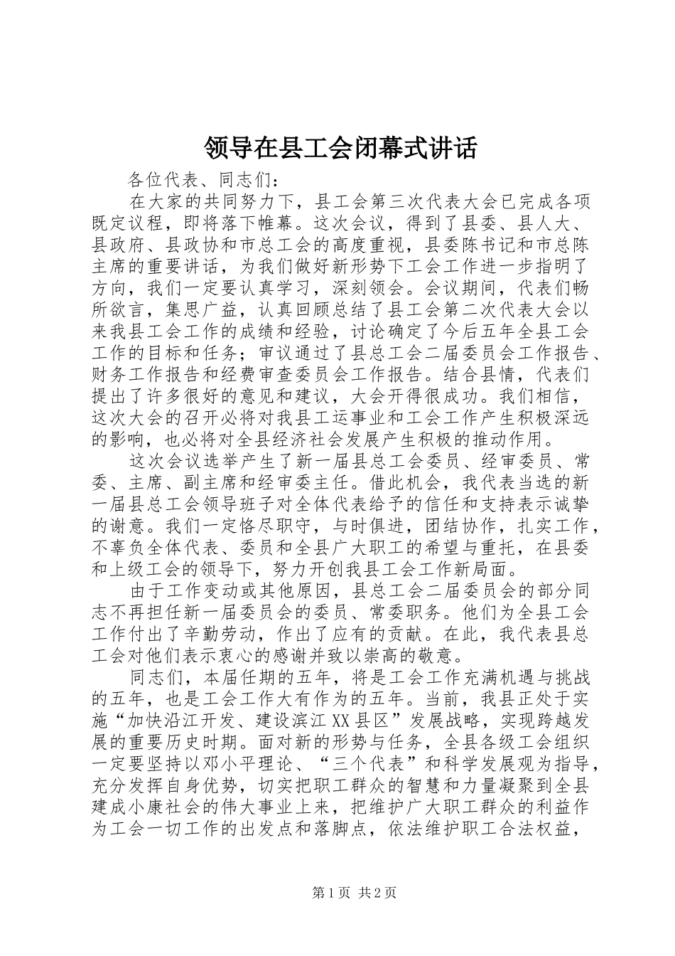 领导在县工会闭幕式讲话发言_第1页