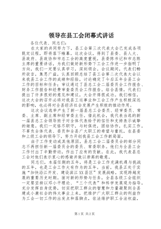 领导在县工会闭幕式讲话发言