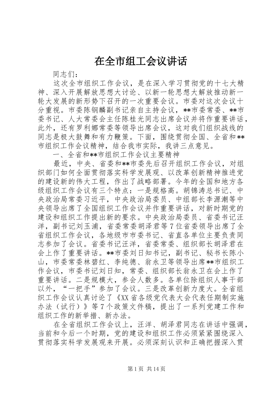 在全市组工会议讲话发言_第1页