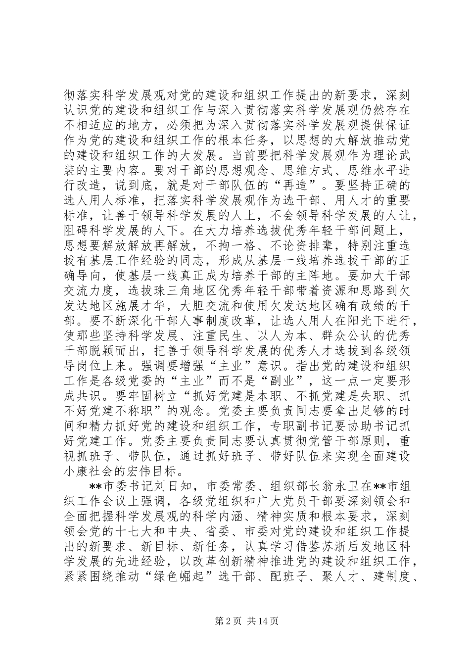 在全市组工会议讲话发言_第2页