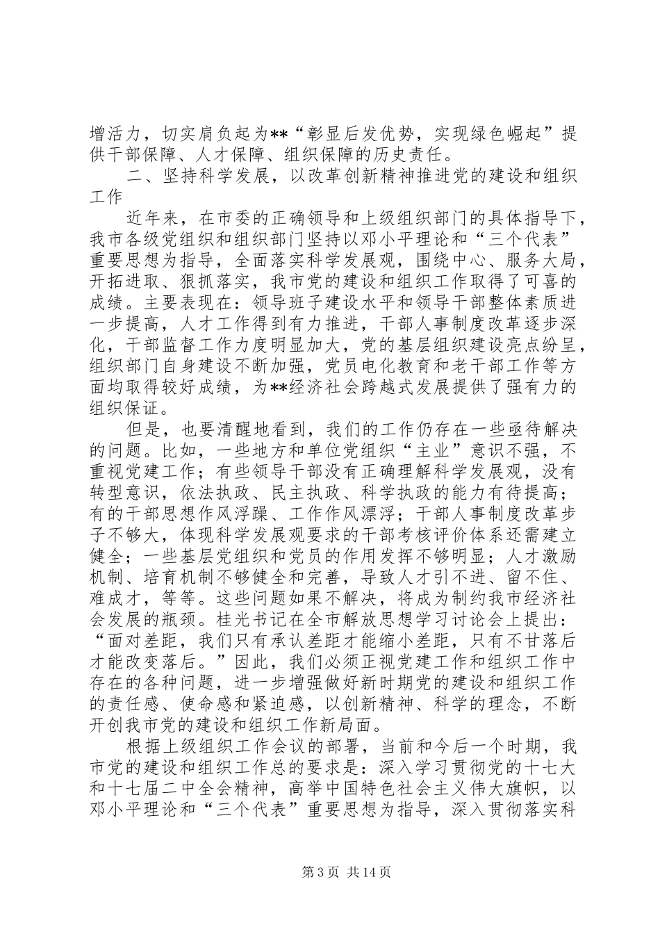 在全市组工会议讲话发言_第3页