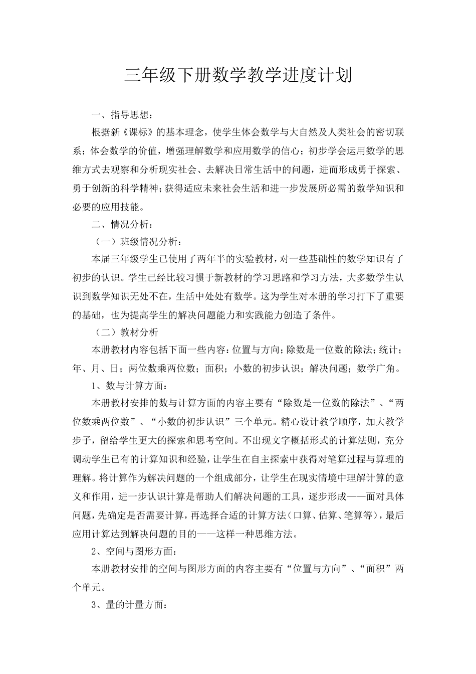 三年级下册数学教学进度计划_第1页