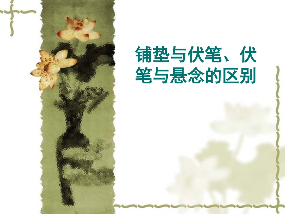 伏笔、铺垫、悬念的区别_第1页