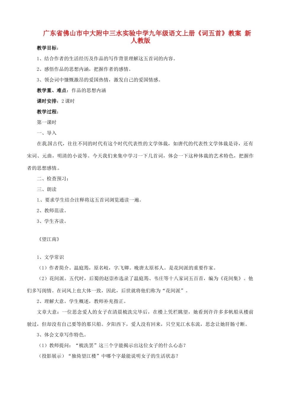 广东省佛山市中大附中三水实验中学九年级语文上册《词五首》教案 新人教版_第1页