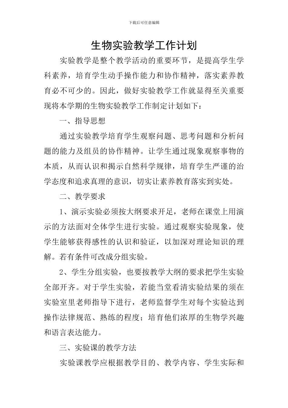 生物实验教学工作计划_第1页
