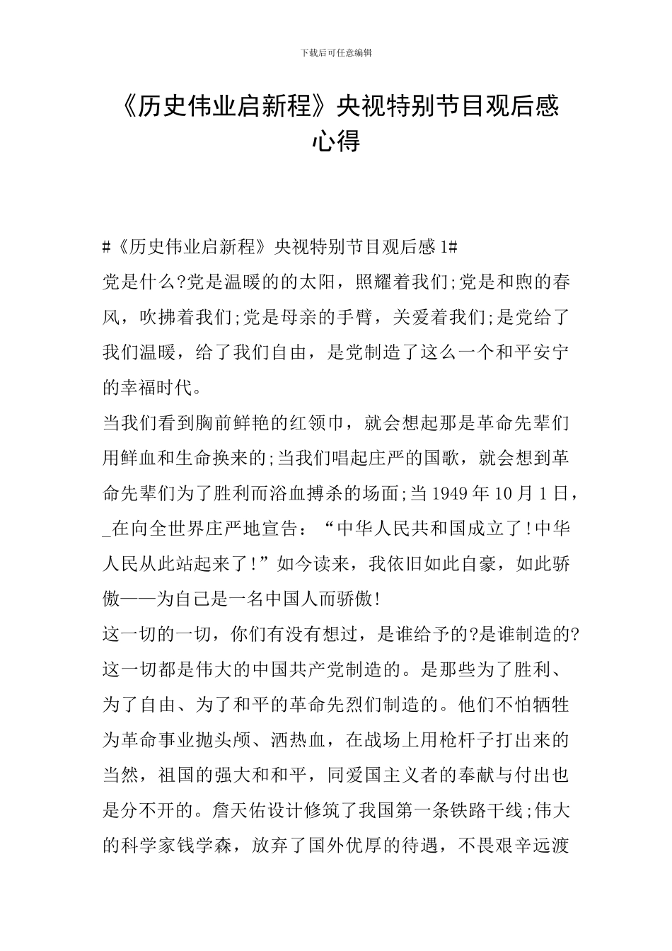 《历史伟业启新程》央视特别节目观后感心得_第1页