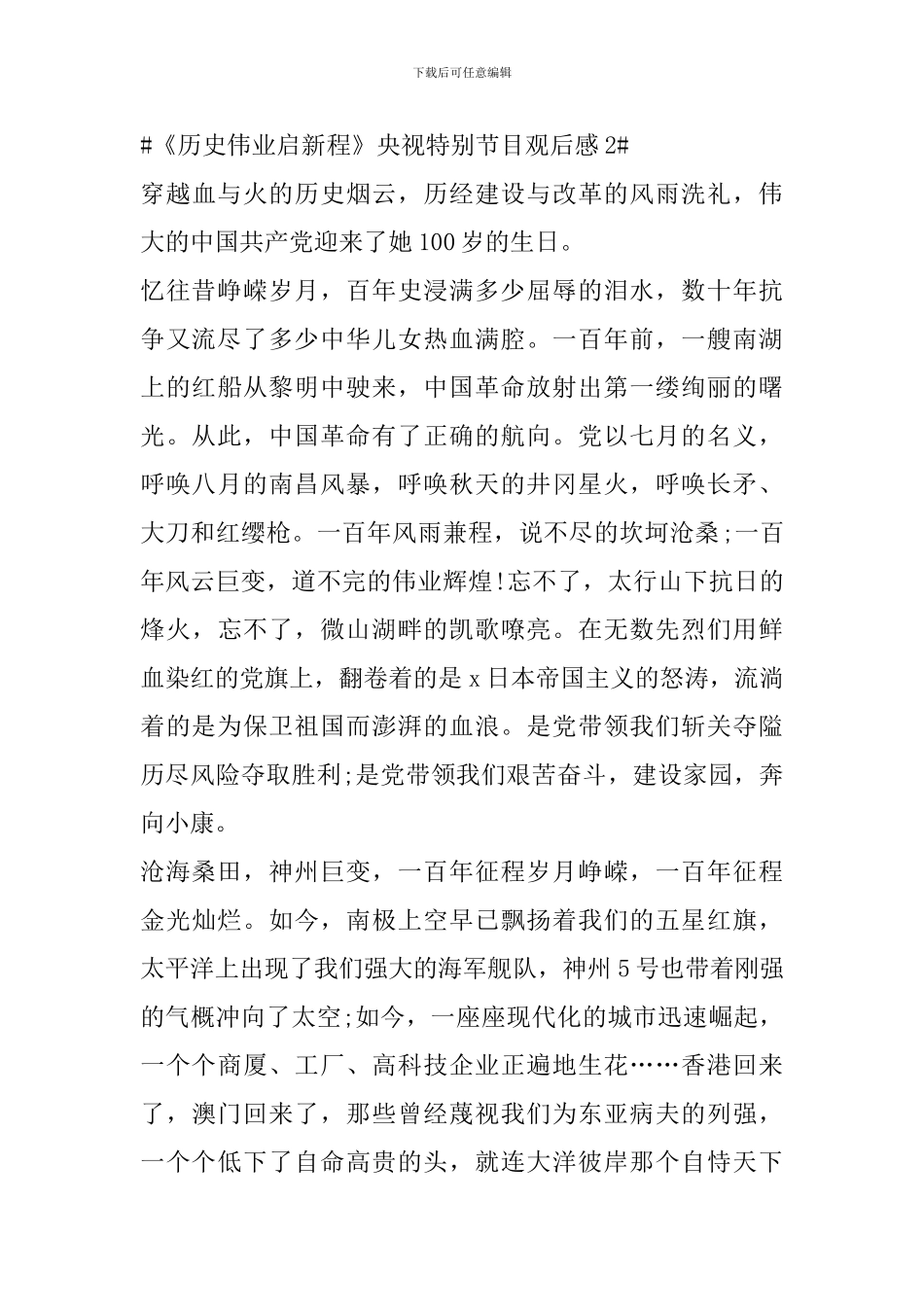《历史伟业启新程》央视特别节目观后感心得_第3页