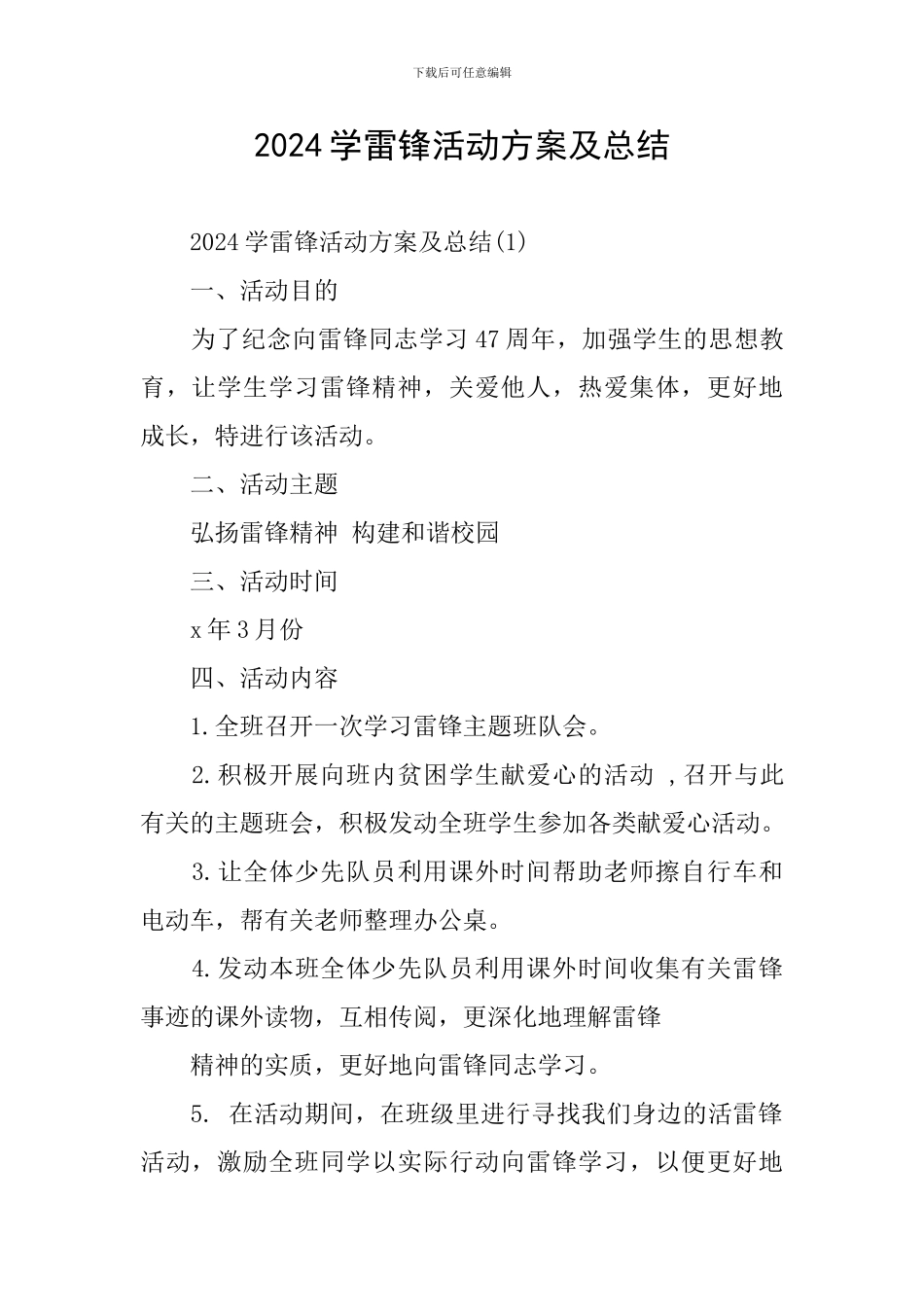 2024学雷锋活动方案及总结_第1页