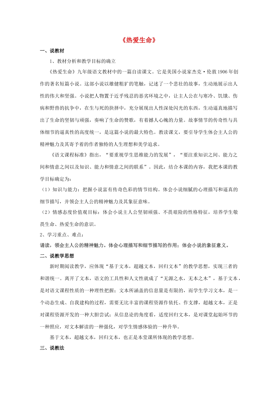 九年级语文下册 第7课《热爱生命》说课稿 苏教版-苏教版初中九年级下册语文教案_第1页