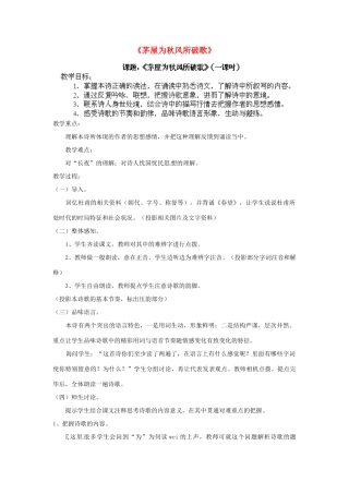 江苏省淮安市涟水县大东中学九年级语文下册《茅屋为秋风所破歌》教案 苏教版