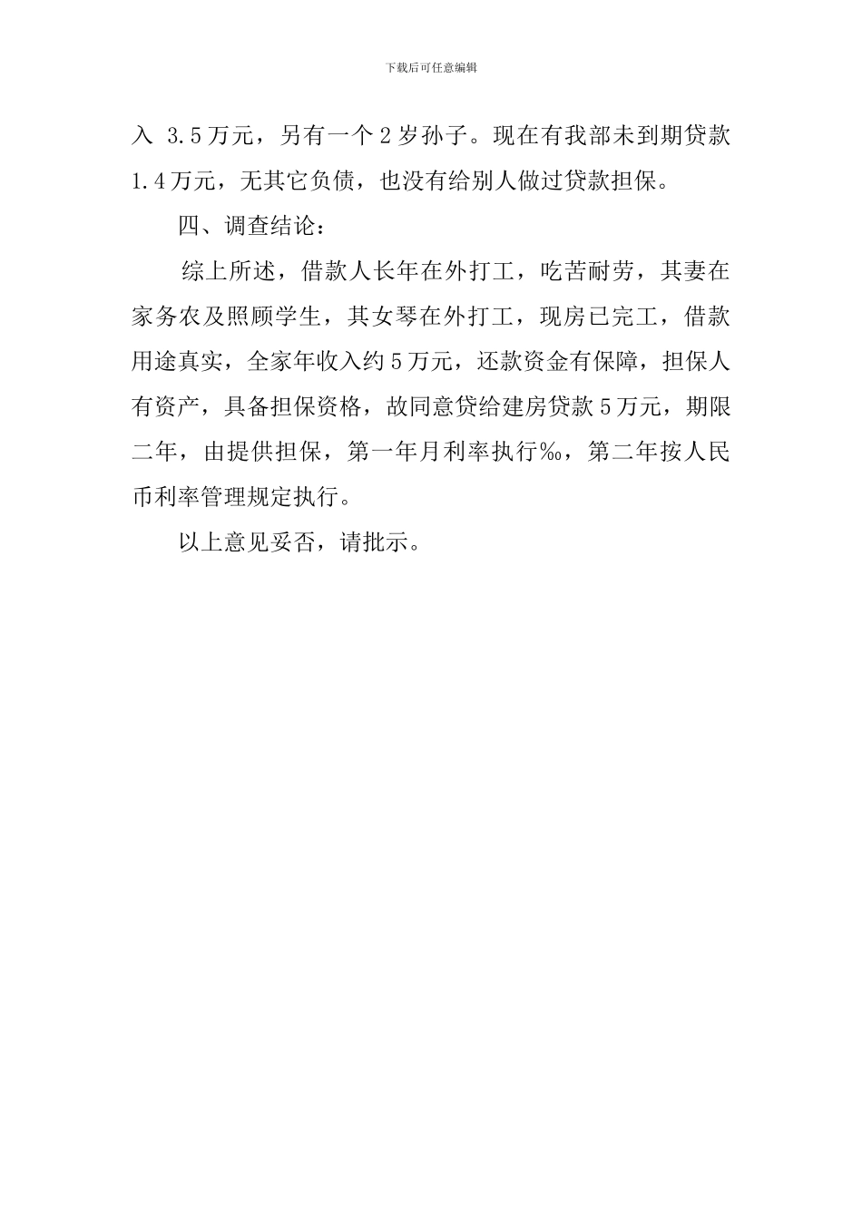 客户经理对贷款人的调查报告范文_第2页