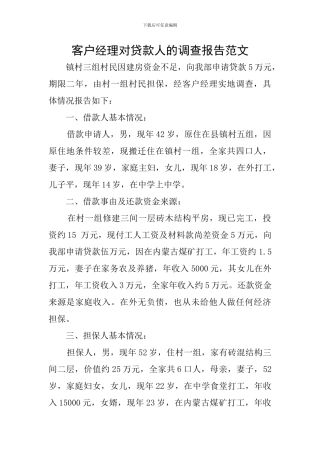 客户经理对贷款人的调查报告范文