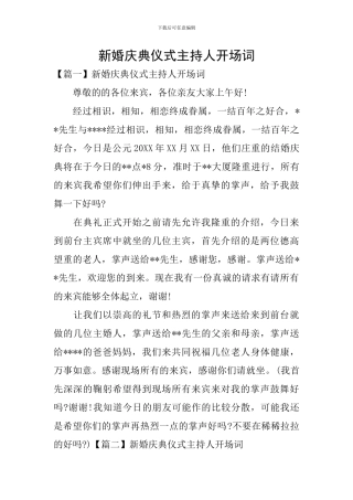 新婚庆典仪式主持人开场词