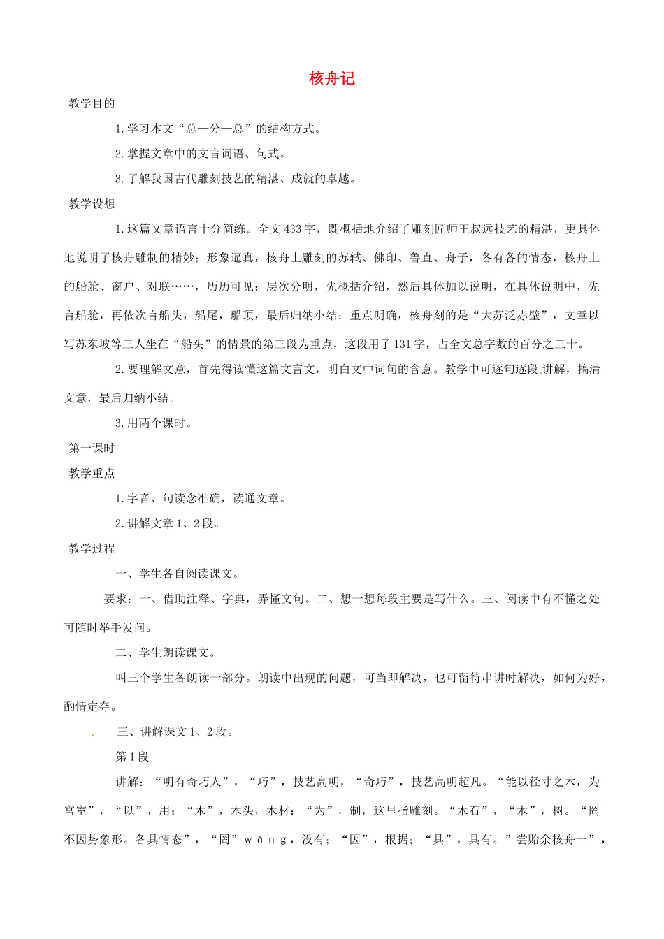 新疆石河子第十八中学八年级语文上册 第二十三棵《核舟记》教案 新人教版_第1页