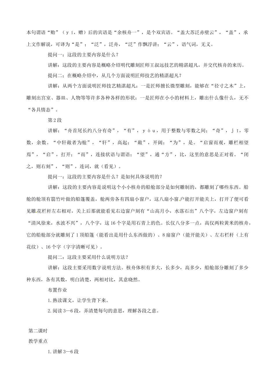 新疆石河子第十八中学八年级语文上册 第二十三棵《核舟记》教案 新人教版_第2页