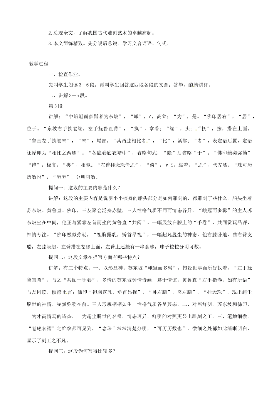 新疆石河子第十八中学八年级语文上册 第二十三棵《核舟记》教案 新人教版_第3页